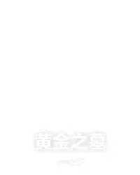 黄金之墓