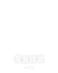 黄金蜂巢