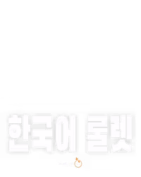 한국어 룰렛