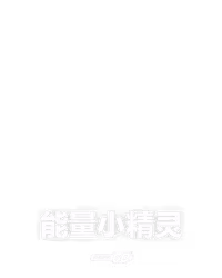 能量小精灵