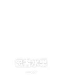 忍者水果