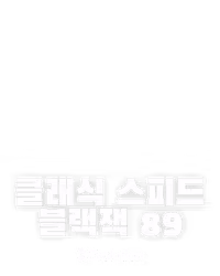 클래식 스피드 블랙잭 89