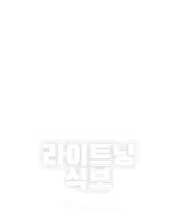 라이트닝 식보