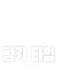펑키 타임