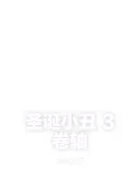 圣诞小丑 3 卷轴
