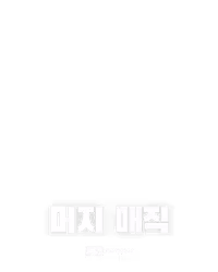 머지 매직