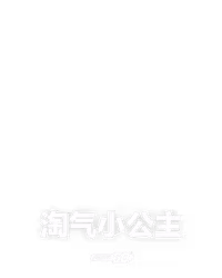 淘气小公主