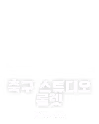 축구 스튜디오 룰렛