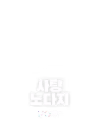 사탕 노다지