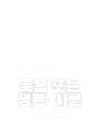 죽음 또는 생존: 사룬