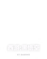 西游:黑悟空