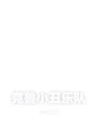 克鲁小丑乐队