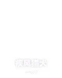 疾风猎犬