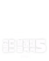 골드 블랙잭 5