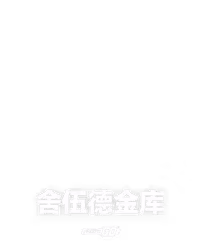 舍伍德金库