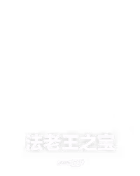 法老王之宝