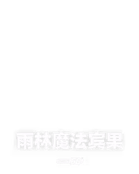 雨林魔法宾果