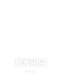星光闪闪