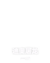 迪奥屠龙