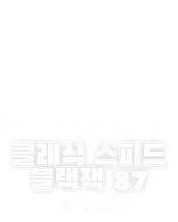 클래식 스피드 블랙잭 87