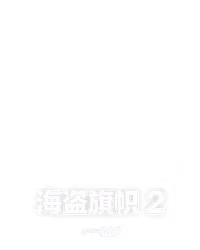 海盗旗帜 2