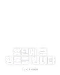 용년에 큰 행운을 빕니다