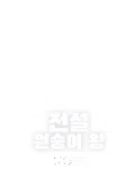 전설 원숭이 왕