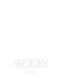 亡者崛起