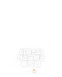 마제스틱 익스프레스 - 골드 런