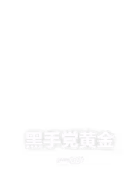 黑手党黄金