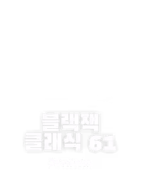 블랙잭 클래식 61
