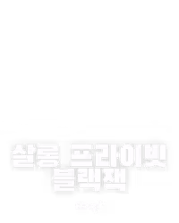 살롱 프라이빗 블랙잭