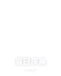 夏日庆典