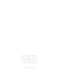 龙船
