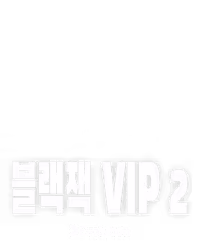 블랙잭 VIP 2