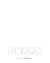 财神发发发