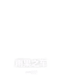 雨果之车